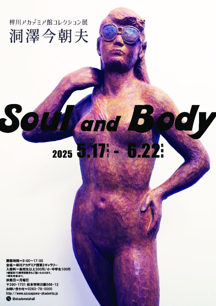 コレクション展　洞澤今朝夫　Soul and Body